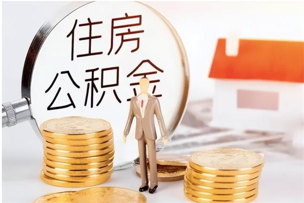 安庆公积金每年提（住房公积金每年提一次时间怎么算）