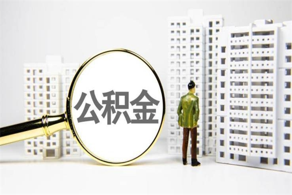 安庆住房公积金离职可以提出来吗（住房公积金离职后可以全部取出来吗）