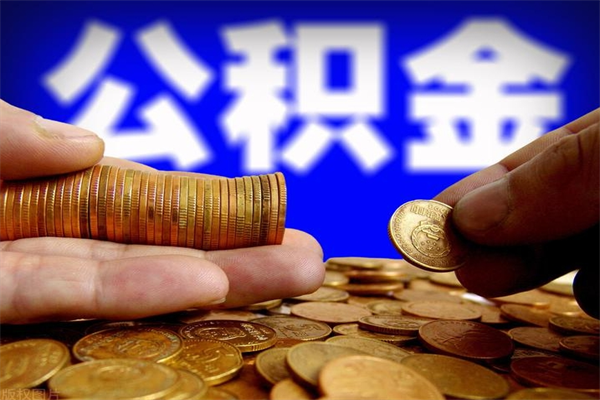 安庆离职公积金取出来的条件（离职公积金提取有什么要求）