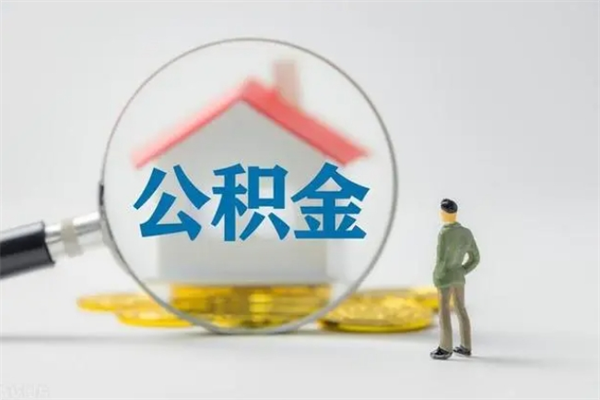 安庆公积金离职了怎么领取（公积金离职之后怎么提取）