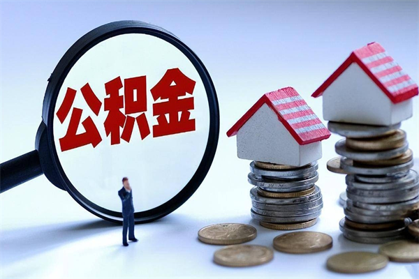 安庆个人怎么支取住房公积金（个人怎么取公积金的钱）