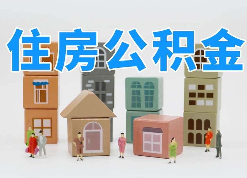 安庆公积金封存提出手续（公积金封存提取需要什么手续）