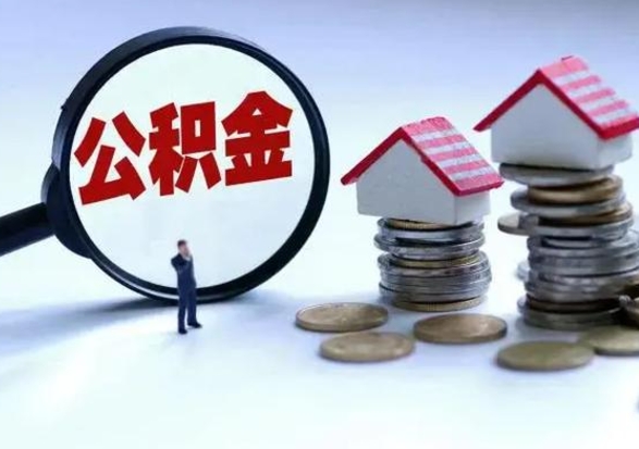 安庆公积金怎么可以取出（怎么能取出住房公积金的钱）