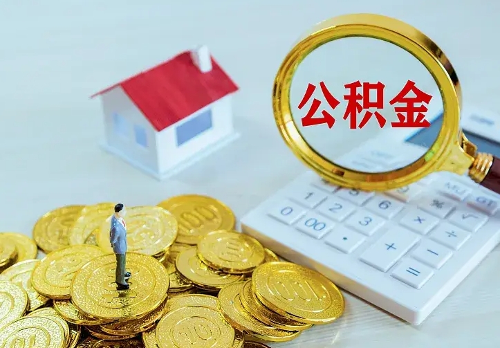 安庆辞职了怎么取公积金（辞职了如何取出公积金）