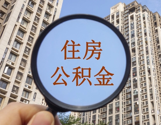 安庆怎样取住房公积金（2021如何取公积金）