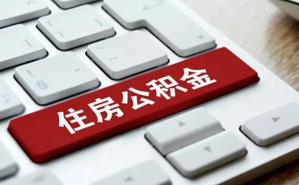 安庆离职后可以取出公积金吗（离职了可以取出住房公积金吗）