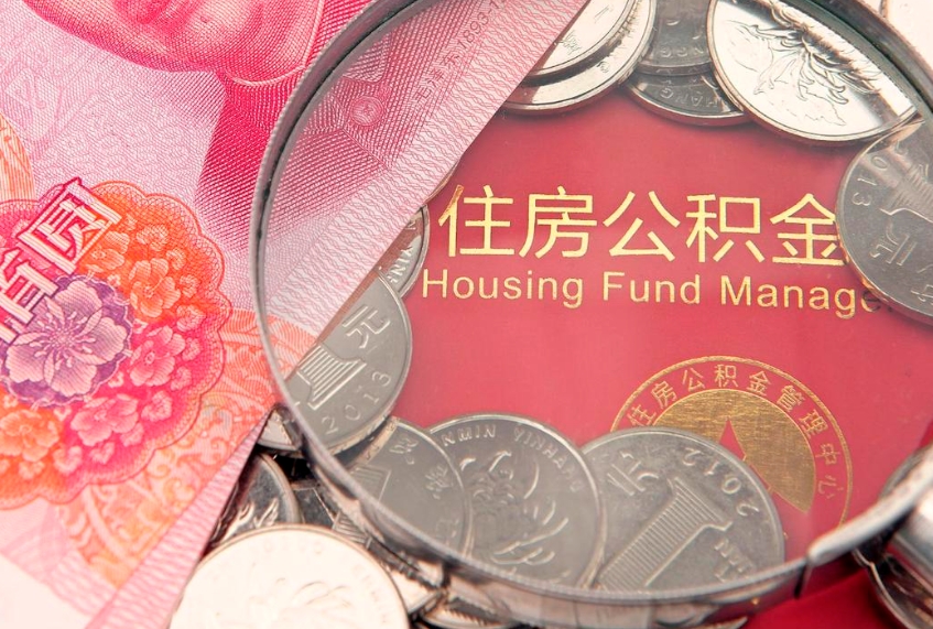 安庆离职后公积金没有封存可以取吗（离职后公积金未封存）
