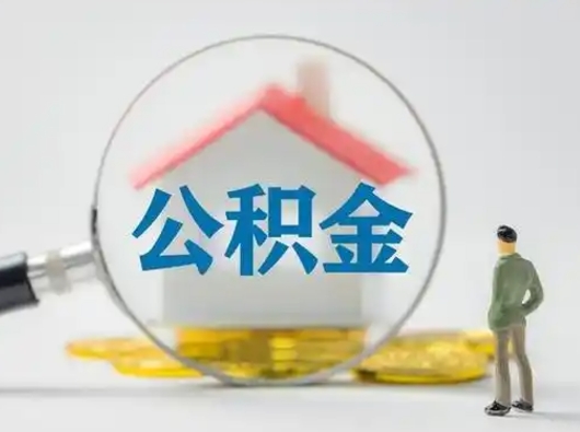 安庆公积金封存提出手续（公积金封存提取需要什么手续）